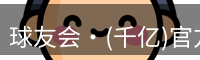 qy球友会